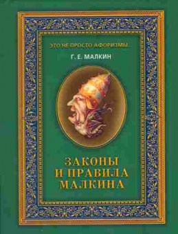 Книга Малкин Г.Е. Законы и правила Малкина, 11-11168, Баград.рф